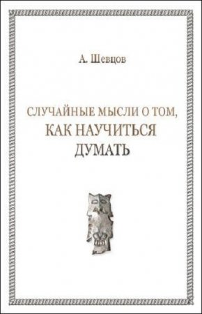 Обложка к Случайные мысли о том, как научиться думать