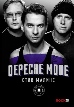 Обложка к Стив Малинс. Depeche Mode