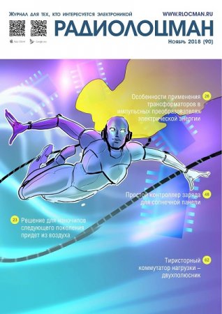 Обложка к Радиолоцман №11 (ноябрь 2018)