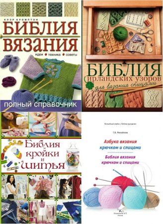 Обложка к Серия книг - Библия рукоделия