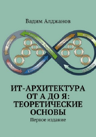 Обложка к ИТ-архитектура от А до Я. Теоретические основы