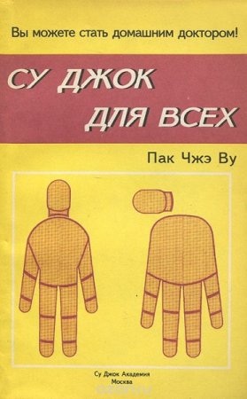 Обложка к Су Джок для всех. Вы сможете стать домашним доктором
