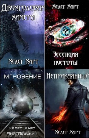 Обложка к Хелег Харт. Сборник произведений