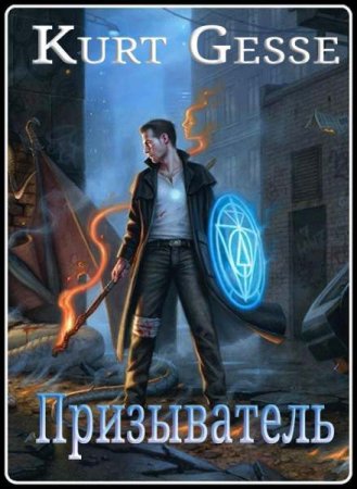 Обложка к Kurt Gesse. Призыватель (2018)