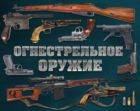 Обложка к Огнестрельное оружие