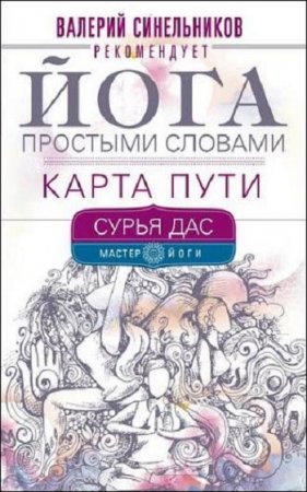 Обложка к Йога простыми словами. Карта пути