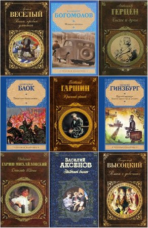 Обложка к Русская классика - Серия 205 книг