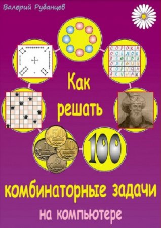 Обложка к Как решать комбинаторные задачи на компьютере