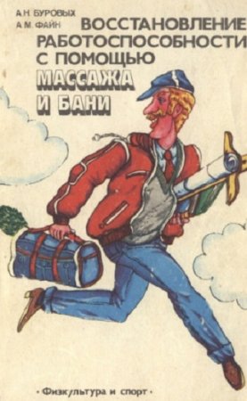 Обложка к Восстановление работоспособности с помощью массажа и бани