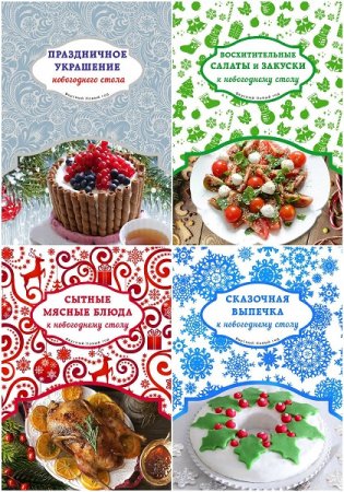 Обложка к Вкусный Новый год - Серия 4 книги
