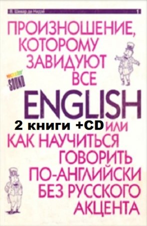 Обложка к English - произношение, которому завидуют все. 2 книги + CD