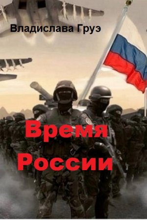 Обложка к Владислава Груэ. Время России