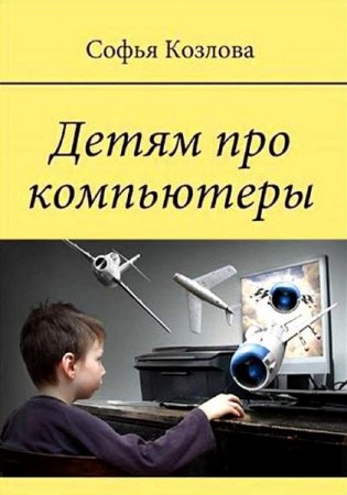 Обложка к Детям про компьютеры