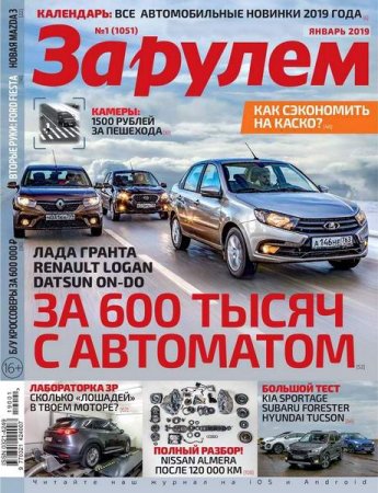 Обложка к За рулем №1 (январь 2019)