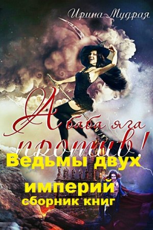 Обложка к Ирина Мудрая. Ведьмы двух империй. Сборник книг