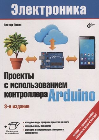 Обложка к В. А. Петин. Проекты с использованием контроллера Arduino. 3-е издание (2019)