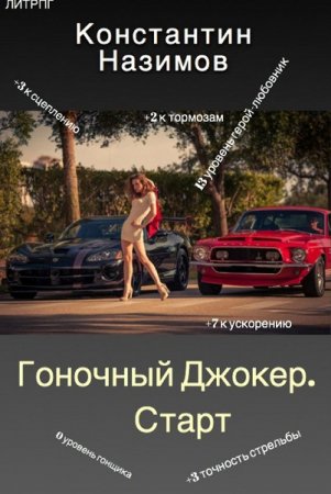 Обложка к Константин Назимов. Гоночный Джокер. Старт (2018)