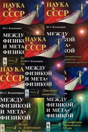 Обложка к Ю.С.Владимиров. Между физикой и метафизикой. Сборник книг