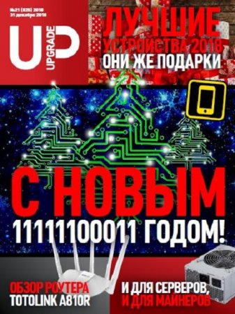 Обложка к UPgrade №20-21 (декабрь 2018)