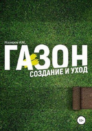 Обложка к Газон. Создание и уход