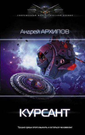 Обложка к Андрей Архипов. Курсант (2019)