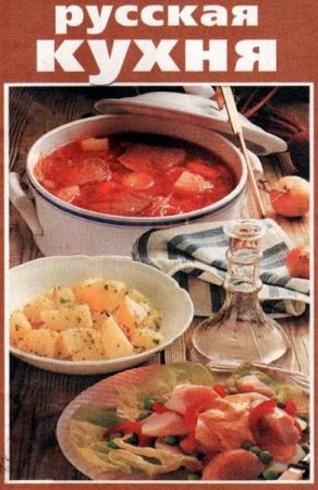 Обложка к Русская кухня