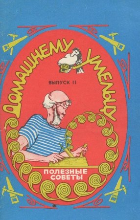 Обложка к Полезные советы. Домашнему умельцу
