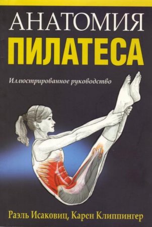 Обложка к Анатомия пилатеса