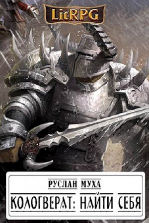 Обложка к Руслан Муха. Кологверат. Найти себя (2019)