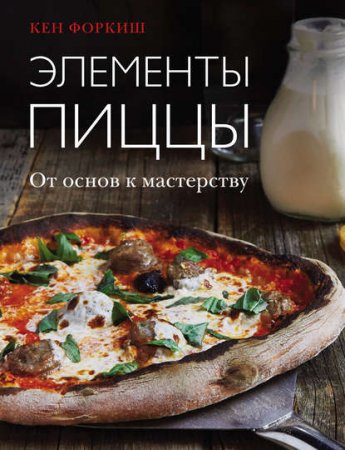 Обложка к Элементы пиццы. От основ к мастерству