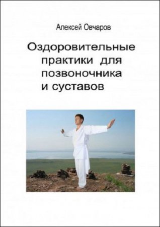 Обложка к Оздоровительные практики для позвоночника и суставов