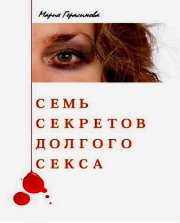Обложка к Семь секретов долгого секса