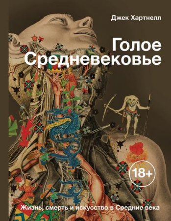 Обложка к Голое Средневековье. Жизнь, смерть и искусство в Средние века