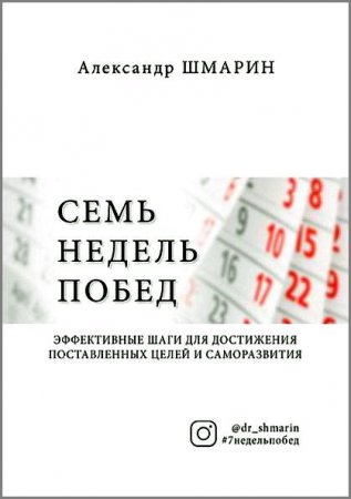 Обложка к Семь недель побед. Эффективные шаги для достижения поставленных целей и саморазвития