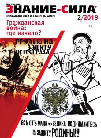 Обложка к Знание-сила №2 (февраль 2019)