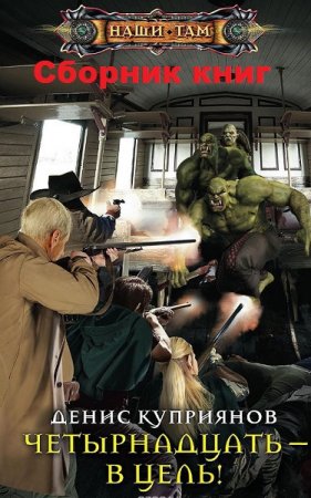 Обложка к Денис Куприянов. Цикл книг - Четырнадцать – в цель!
