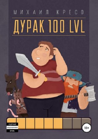 Обложка к Михаил Кресо. Дурак 100 LVL (2019)