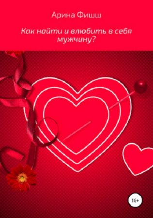 Обложка к Как найти и влюбить в себя мужчину?