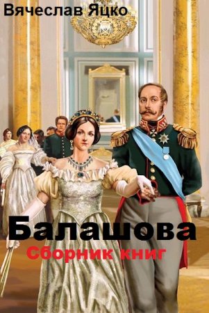 Обложка к Вячеслав Яцко. Балашова. Сборник книг