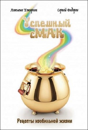 Обложка к Успешный сМАК. Рецепты изобильной жизни