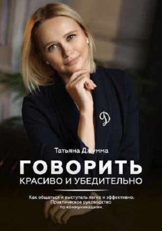 Обложка к Говорить красиво и убедительно