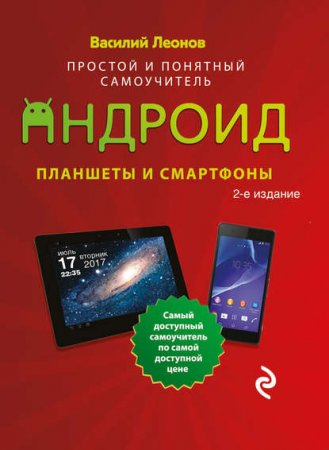 Обложка к Планшеты и смартфоны на Android. Простой и понятный самоучитель. 2-е издание