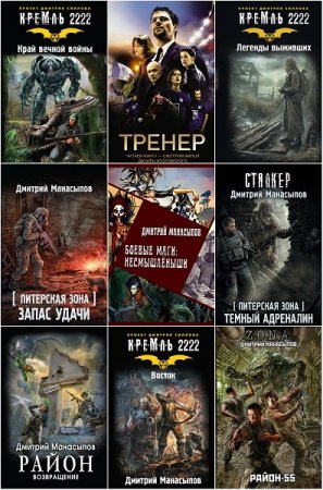 Обложка к Дмитрий Манасыпов. Сборник произведений