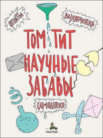 Обложка к Научные забавы. Интересные опыты, самоделки, развлечения (2019)