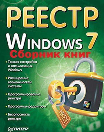 Обложка к Реестр Windows 7. Сборник книг