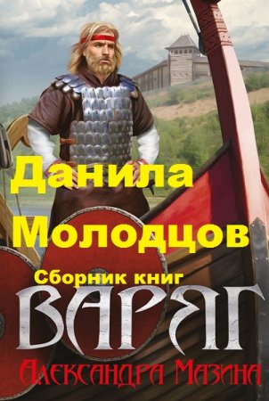 Обложка к Александр Мазин, Павел Мамонтов. Цикл книг - Данила Молодцов