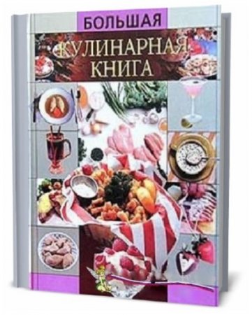 Обложка к Большая кулинарная книга