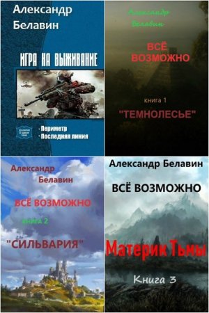 Обложка к Александр Белавин. Сборник произведений
