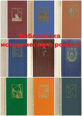 Обложка к Серия книг - Библиотека исторического романа