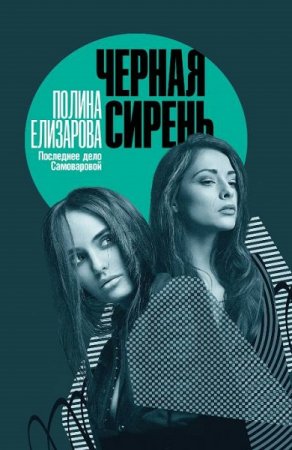 Обложка к Полина Елизарова. Черная сирень (2019)